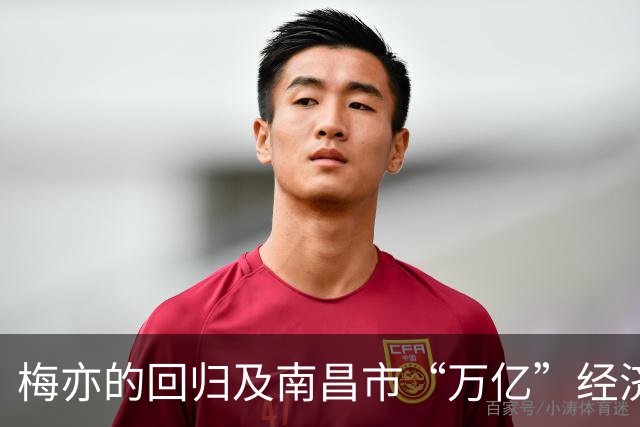 梅亦的回归及南昌市“万亿”经济目标的实现路径